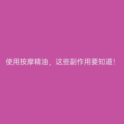 使用按摩精油，这些副作用要知道！