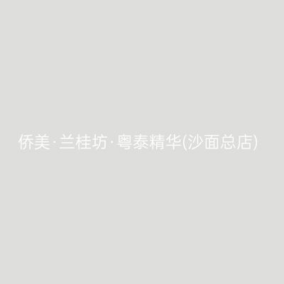 侨美·兰桂坊·粤泰精华(沙面总店)