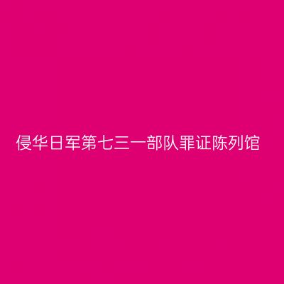 侵华日军第七三一部队罪证陈列馆