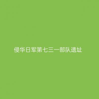 侵华日军第七三一部队遗址