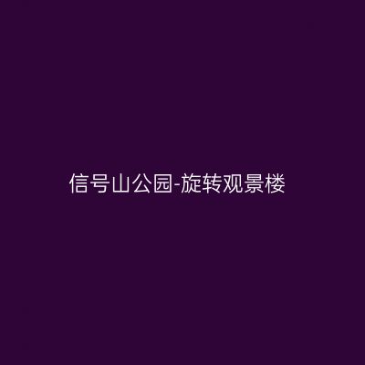 信号山公园-旋转观景楼