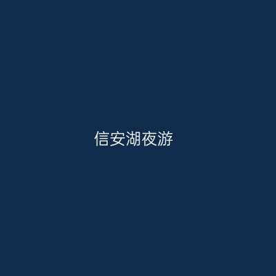 信安湖夜游
