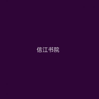 信江书院
