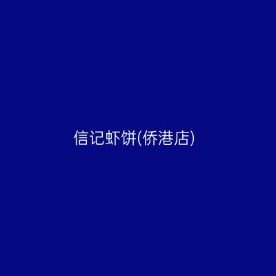信记虾饼(侨港店)