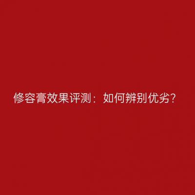 修容膏效果评测：如何辨别优劣？