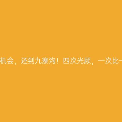 假如只有一次机会，还到九寨沟！四次光顾，一次比一次更爱这里