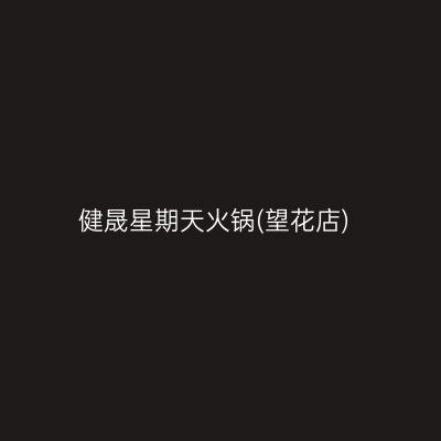 健晟星期天火锅(望花店)