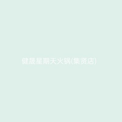 健晟星期天火锅(集贤店)