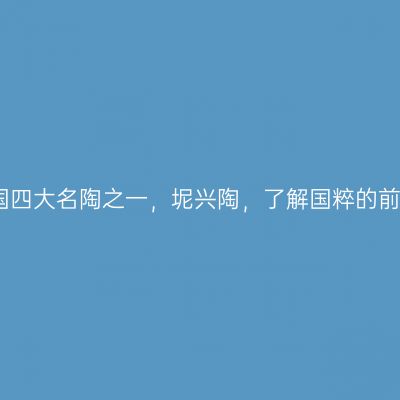 偶遇中国四大名陶之一，坭兴陶，了解国粹的前世今生