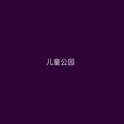 儿童公园
