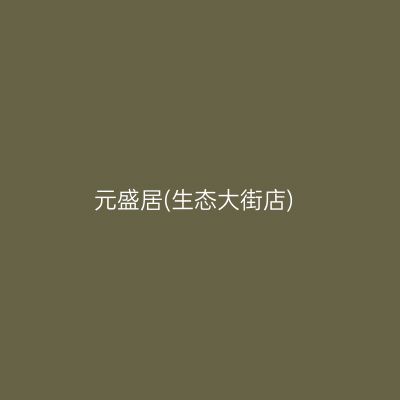 元盛居(生态大街店)