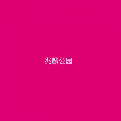 兆麟公园