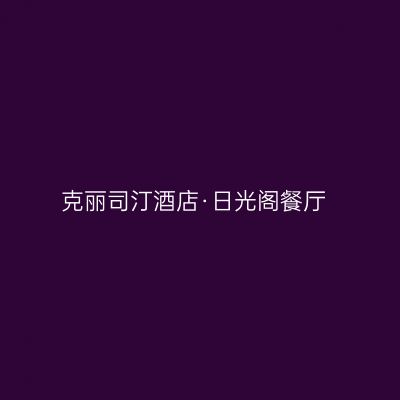 克丽司汀酒店·日光阁餐厅