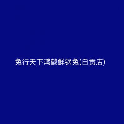 兔行天下鸿鹤鲜锅兔(自贡店)