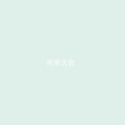 兜率天宫