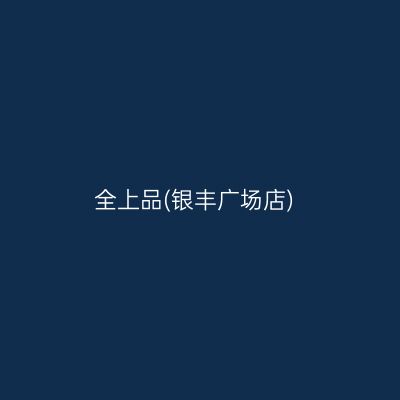 全上品(银丰广场店)