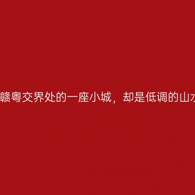 全南，赣粤交界处的一座小城，却是低调的山水秘境