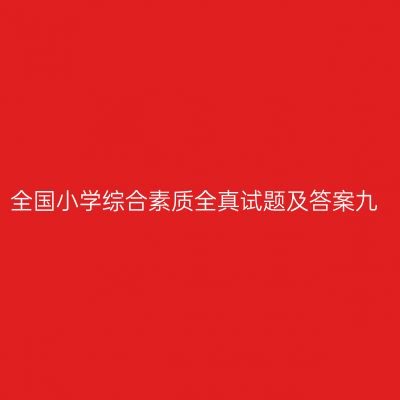 全国小学综合素质全真试题及答案九