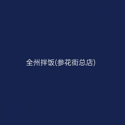 全州拌饭(参花街总店)