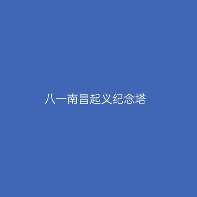 八一南昌起义纪念塔
