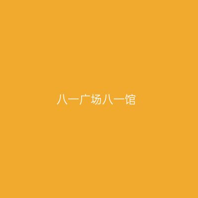 八一广场八一馆