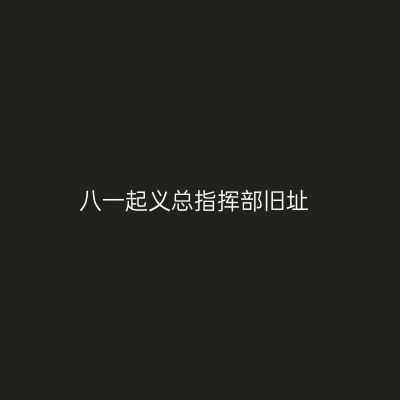 八一起义总指挥部旧址