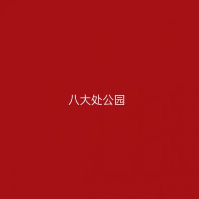 八大处公园