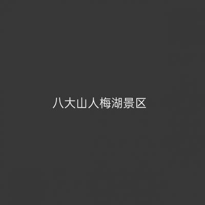 八大山人梅湖景区