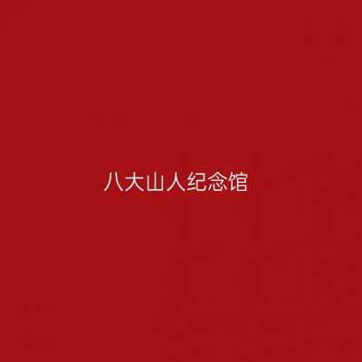八大山人纪念馆