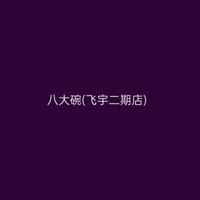 八大碗(飞宇二期店)