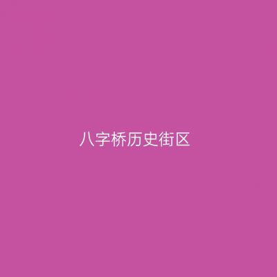 八字桥历史街区
