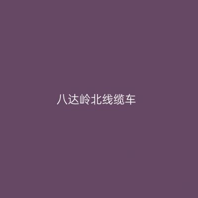 八达岭北线缆车