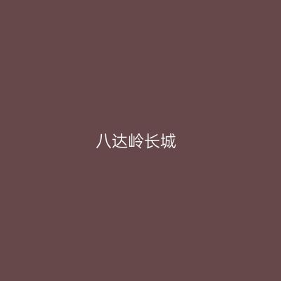 八达岭长城