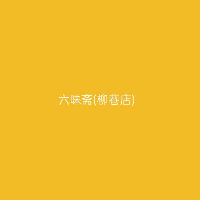 六味斋(柳巷店)