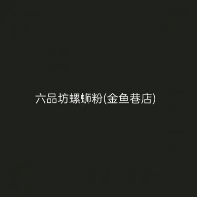 六品坊螺蛳粉(金鱼巷店)