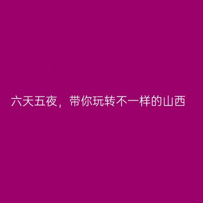 六天五夜，带你玩转不一样的山西