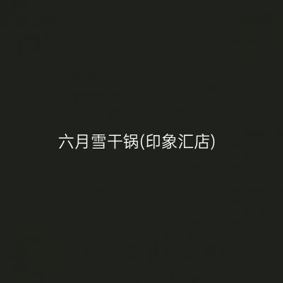 六月雪干锅(印象汇店)