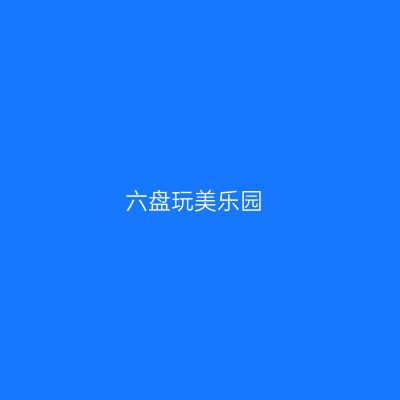 六盘玩美乐园