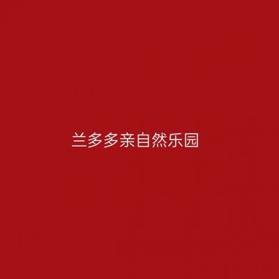 兰多多亲自然乐园