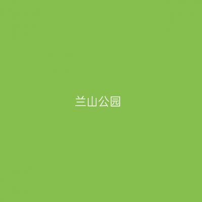 兰山公园