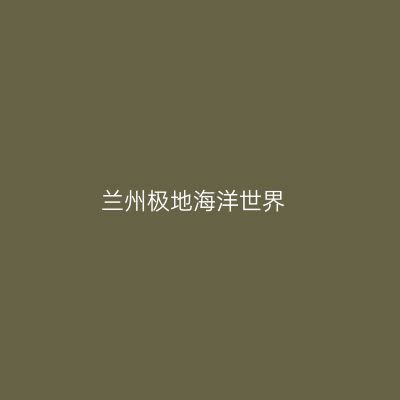 兰州极地海洋世界
