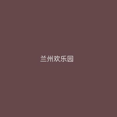 兰州欢乐园