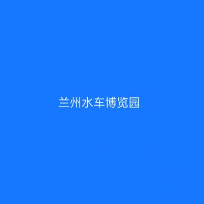 兰州水车博览园