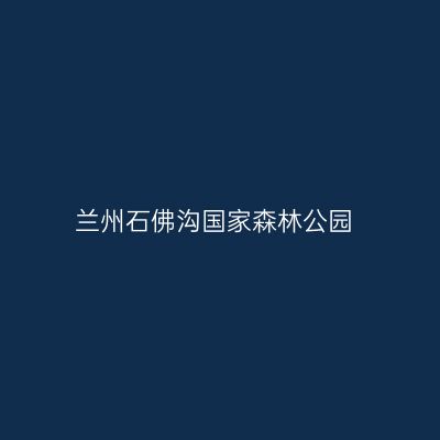 兰州石佛沟国家森林公园
