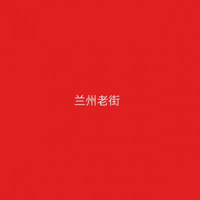 兰州老街