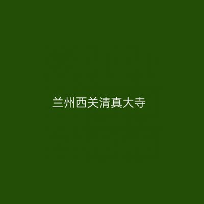 兰州西关清真大寺