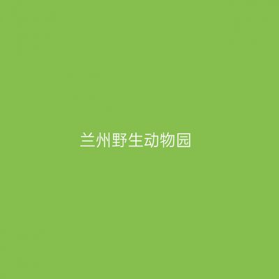 兰州野生动物园