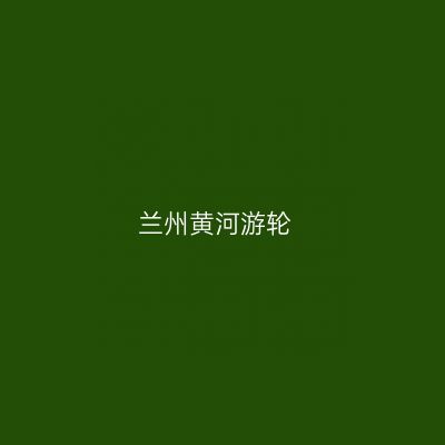 兰州黄河游轮