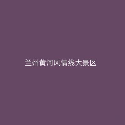 兰州黄河风情线大景区