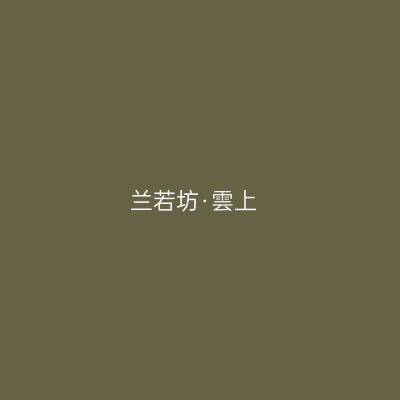 兰若坊·雲上